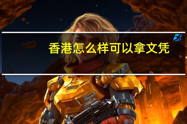 香港怎么样可以拿文凭