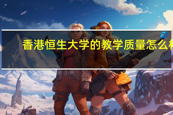 香港恒生大学的教学质量怎么样