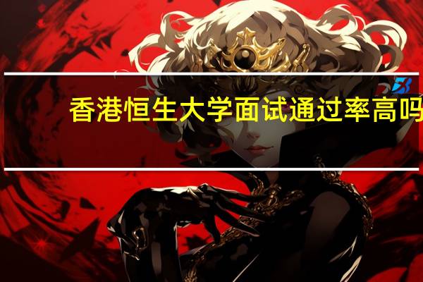 香港恒生大学面试通过率高吗