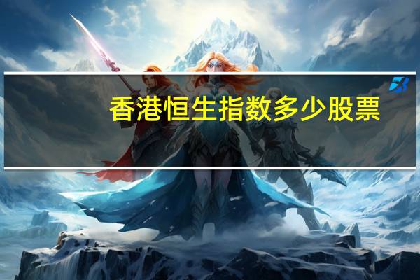 香港恒生指数多少股票