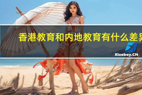 香港教育和内地教育有什么差异
