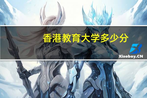 香港教育大学多少分