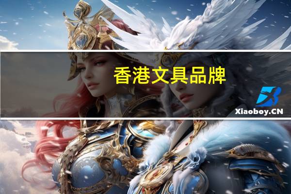 香港文具品牌