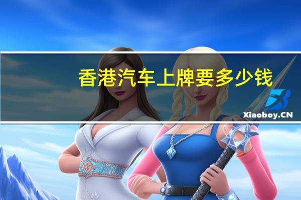 香港汽车上牌要多少钱