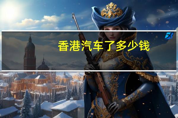 香港汽车了多少钱