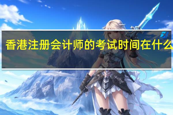 香港注册会计师的考试时间在什么时候