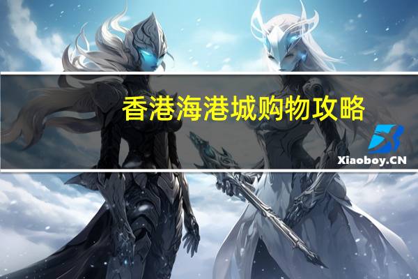 香港海港城购物攻略