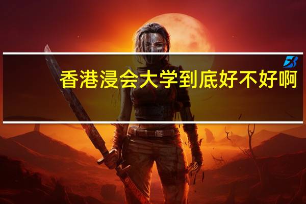 香港浸会大学到底好不好啊