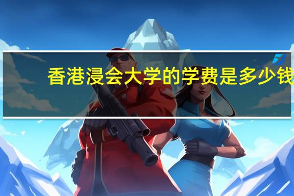 香港浸会大学的学费是多少钱