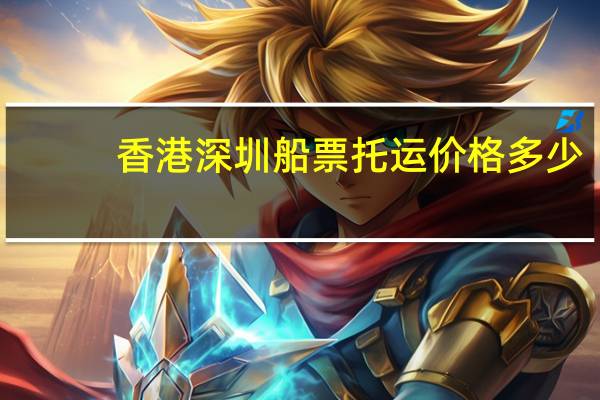 香港深圳船票托运价格多少