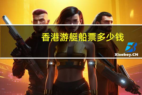 香港游艇船票多少钱