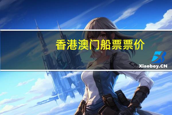 香港澳门船票票价