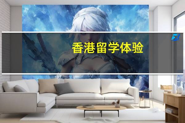 香港留学体验