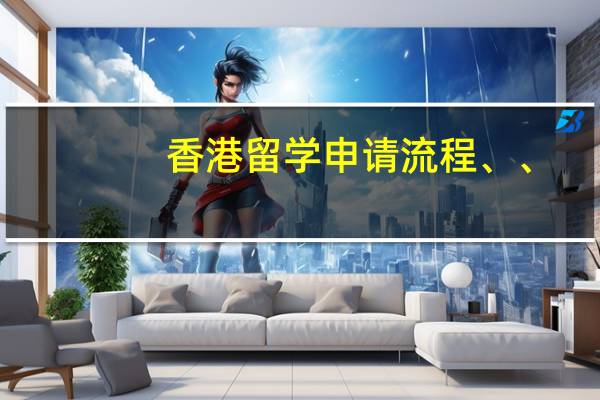 香港留学申请流程、、