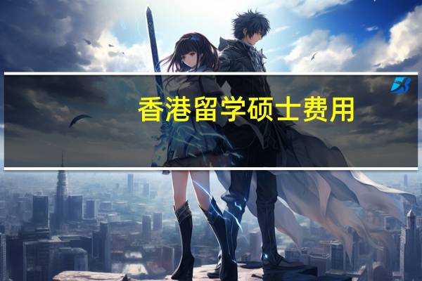 香港留学硕士费用