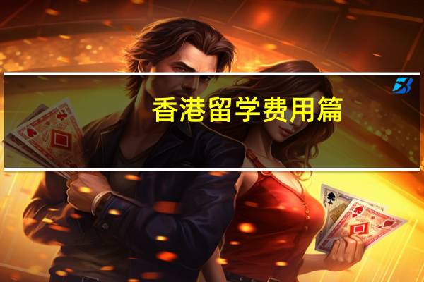 香港留学费用篇