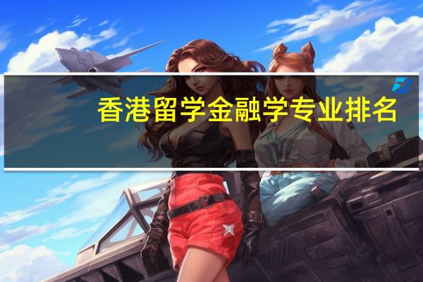 香港留学金融学专业排名