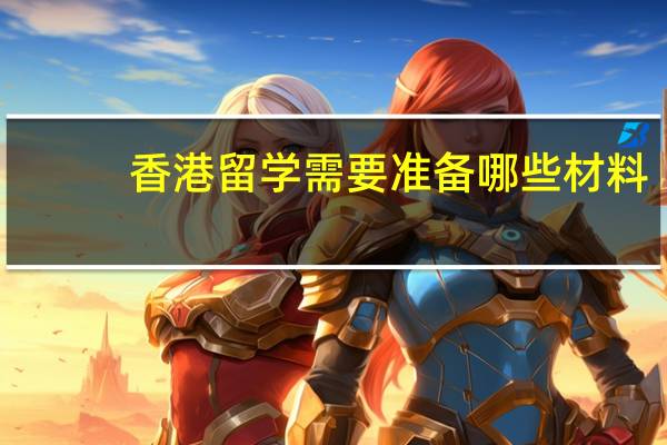 香港留学需要准备哪些材料