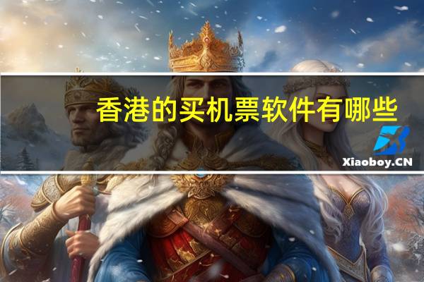 香港的买机票软件有哪些