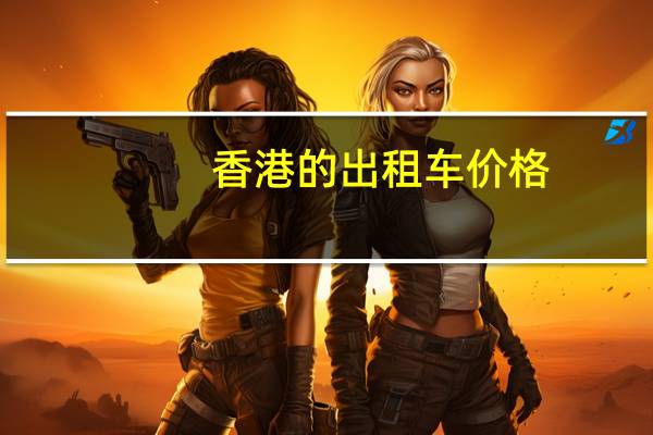 香港的出租车价格