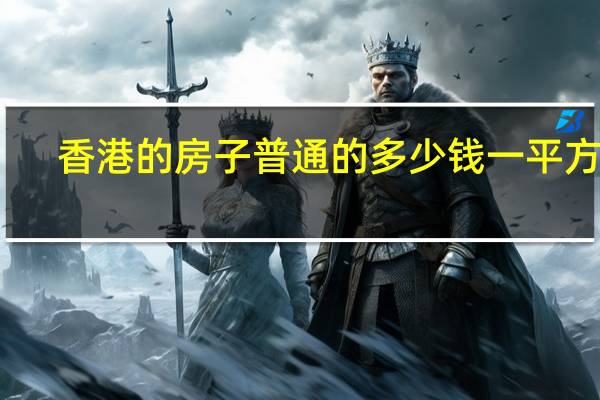 香港的房子普通的多少钱一平方啊