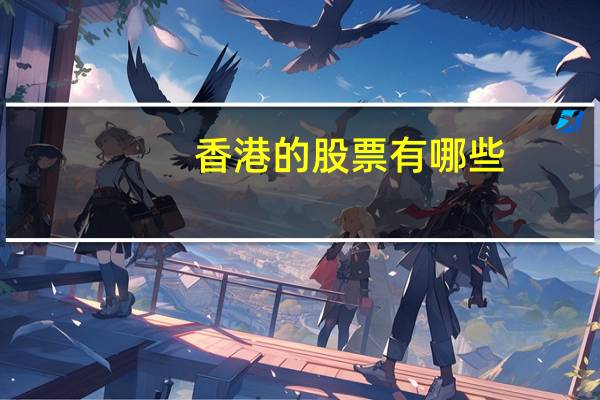 香港的股票有哪些