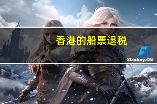 香港的船票退税