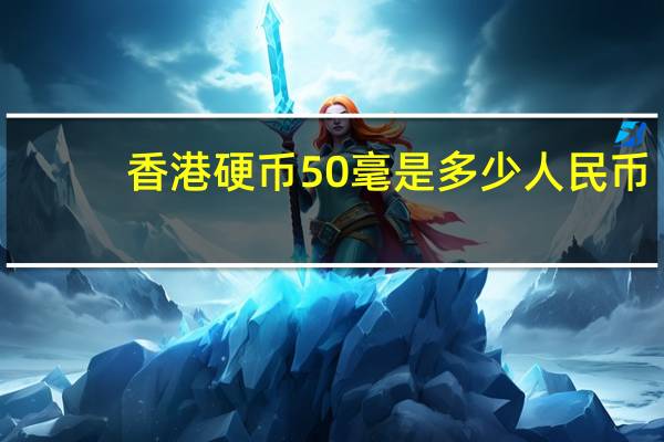 香港硬币50毫是多少人民币
