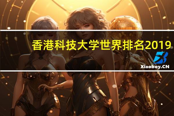 香港科技大学世界排名2019