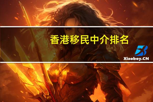 香港移民中介排名