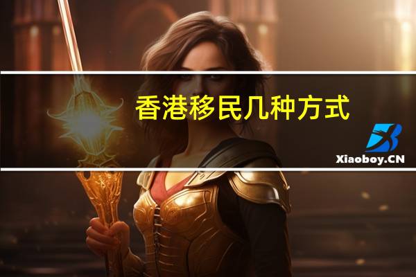 香港移民几种方式