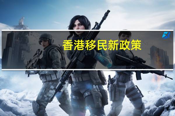 香港移民新政策