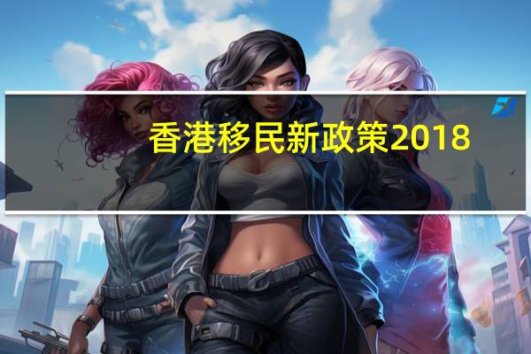 香港移民新政策2018