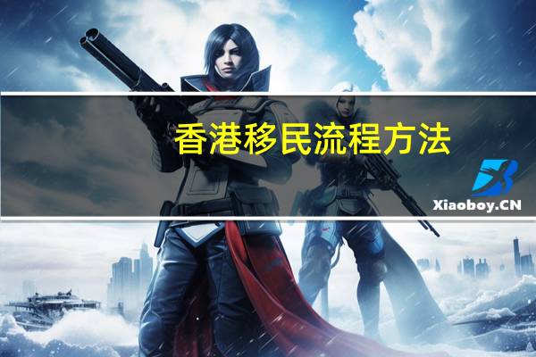 香港移民流程方法