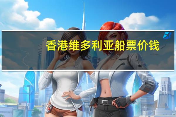 香港维多利亚船票价钱