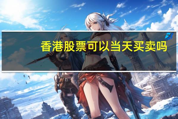 香港股票可以当天买卖吗