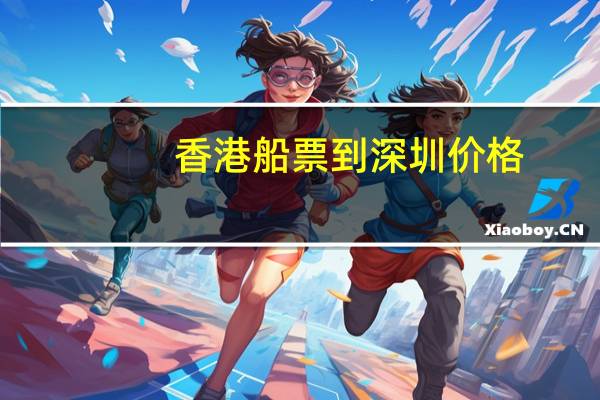 香港船票到深圳价格