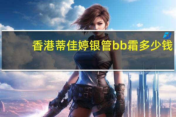 香港蒂佳婷银管bb霜多少钱