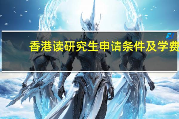 香港读研究生申请条件及学费