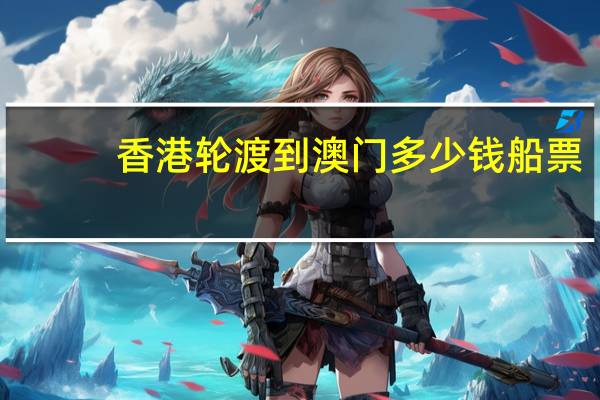 香港轮渡到澳门多少钱船票