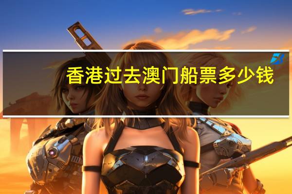 香港过去澳门船票多少钱