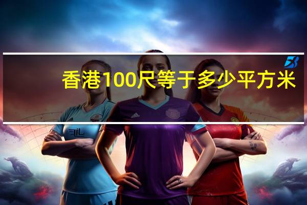 香港100尺等于多少平方米