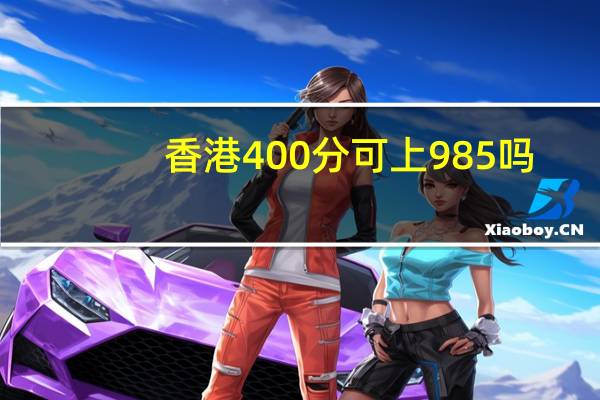 香港400分可上985吗