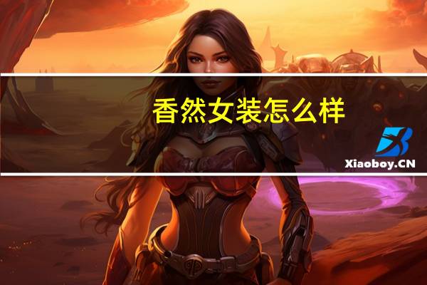 香然女装怎么样