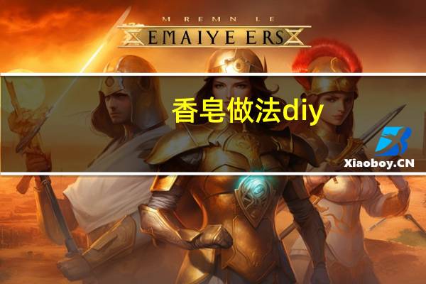 香皂做法diy