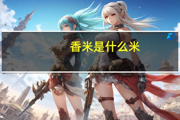香米是什么米