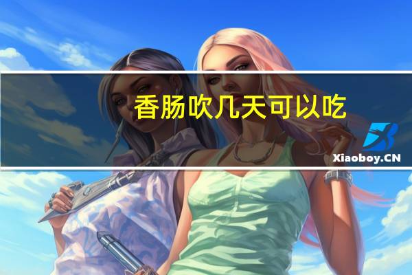 香肠吹几天可以吃