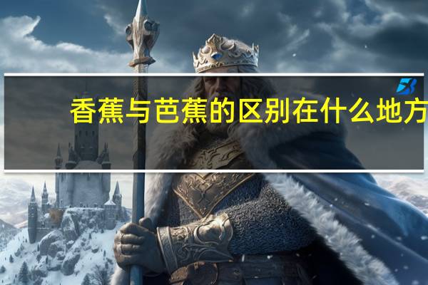 香蕉与芭蕉的区别在什么地方