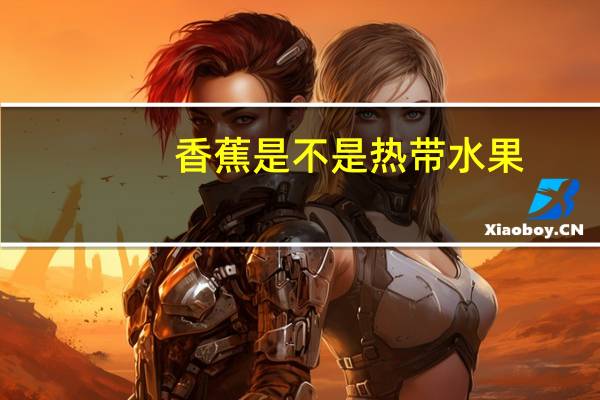 香蕉是不是热带水果