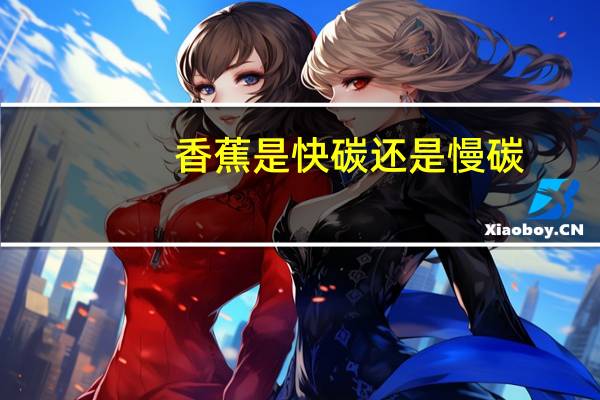 香蕉是快碳还是慢碳
